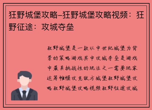 狂野城堡攻略-狂野城堡攻略视频：狂野征途：攻城夺垒
