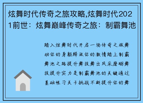 炫舞时代传奇之旅攻略,炫舞时代2021前世：炫舞巅峰传奇之旅：制霸舞池秘籍