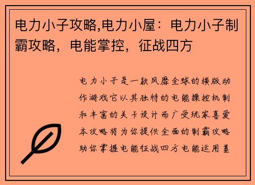 电力小子攻略,电力小屋：电力小子制霸攻略，电能掌控，征战四方