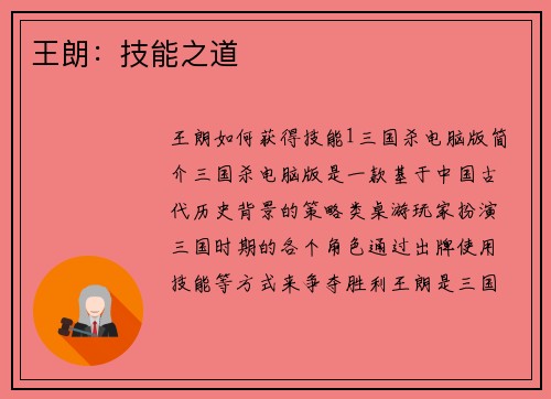 王朗：技能之道