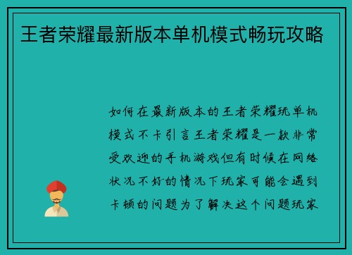 王者荣耀最新版本单机模式畅玩攻略