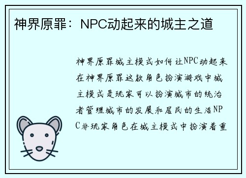 神界原罪：NPC动起来的城主之道