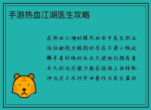手游热血江湖医生攻略