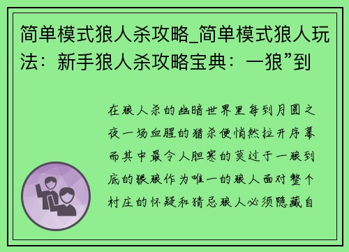 简单模式狼人杀攻略_简单模式狼人玩法：新手狼人杀攻略宝典：一狼”到底，冲入月夜
