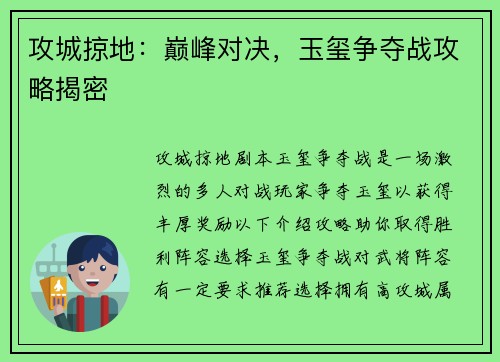攻城掠地：巅峰对决，玉玺争夺战攻略揭密