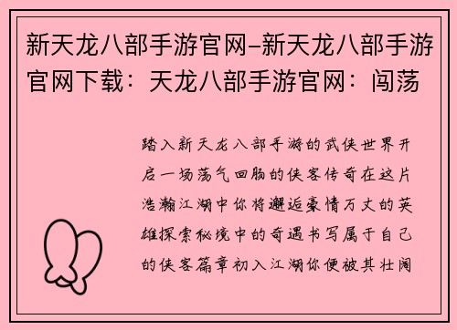 新天龙八部手游官网-新天龙八部手游官网下载：天龙八部手游官网：闯荡武林江湖，书写侠客传奇