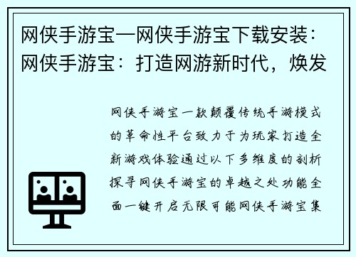 网侠手游宝—网侠手游宝下载安装：网侠手游宝：打造网游新时代，焕发无限潜能