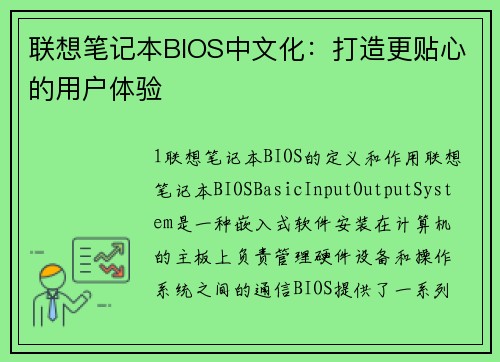 联想笔记本BIOS中文化：打造更贴心的用户体验