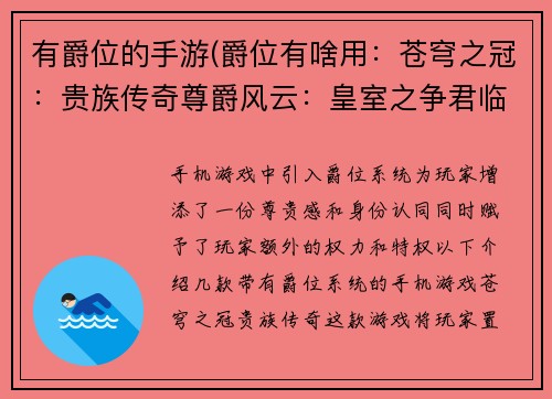 有爵位的手游(爵位有啥用：苍穹之冠：贵族传奇尊爵风云：皇室之争君临天下：王权争霸爵位之巅：贵族养成王朝之眸：权力游戏)