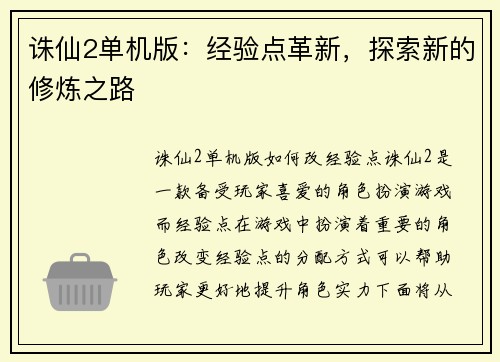 诛仙2单机版：经验点革新，探索新的修炼之路