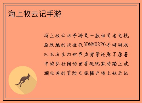 海上牧云记手游