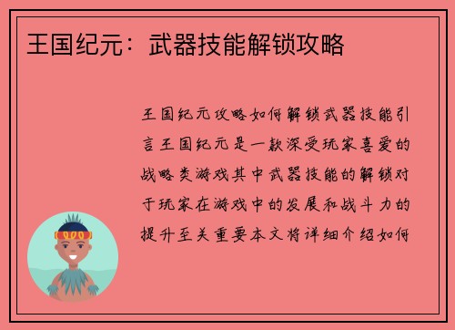 王国纪元：武器技能解锁攻略