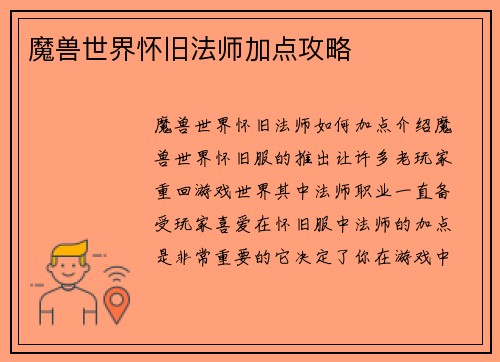魔兽世界怀旧法师加点攻略