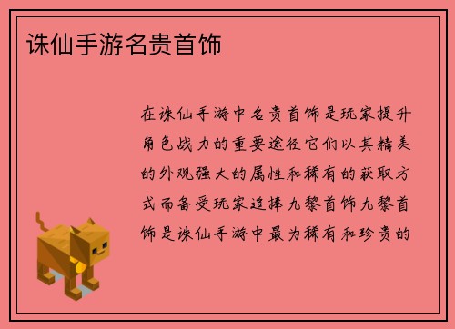 诛仙手游名贵首饰