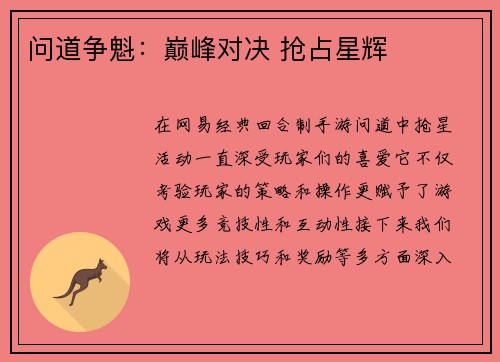问道争魁：巅峰对决 抢占星辉