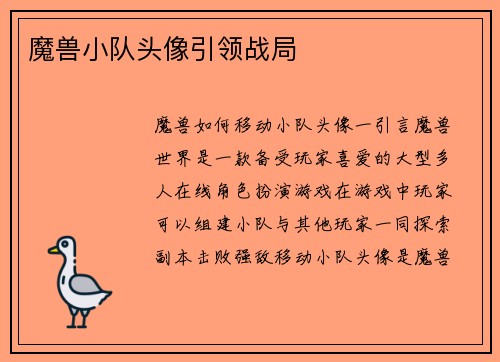 魔兽小队头像引领战局