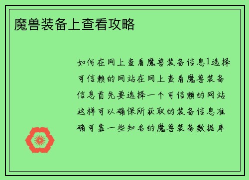 魔兽装备上查看攻略