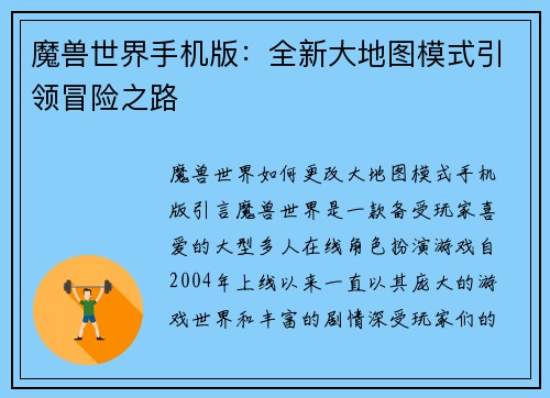 魔兽世界手机版：全新大地图模式引领冒险之路
