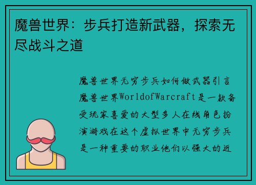 魔兽世界：步兵打造新武器，探索无尽战斗之道