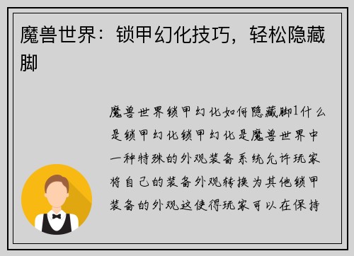 魔兽世界：锁甲幻化技巧，轻松隐藏脚