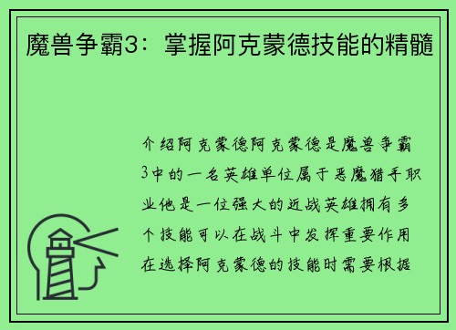 魔兽争霸3：掌握阿克蒙德技能的精髓
