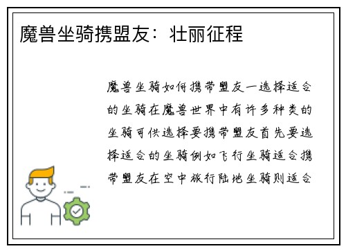 魔兽坐骑携盟友：壮丽征程