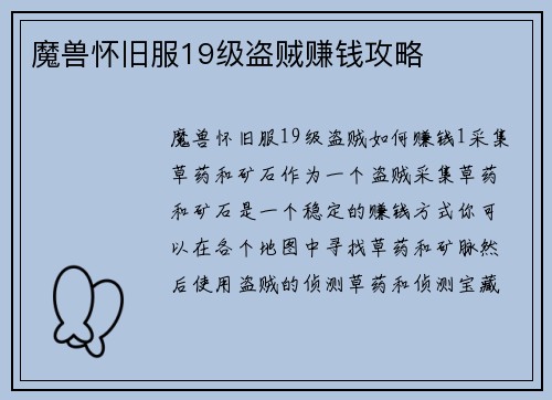 魔兽怀旧服19级盗贼赚钱攻略