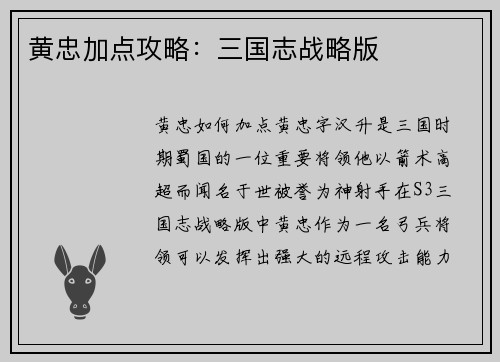 黄忠加点攻略：三国志战略版